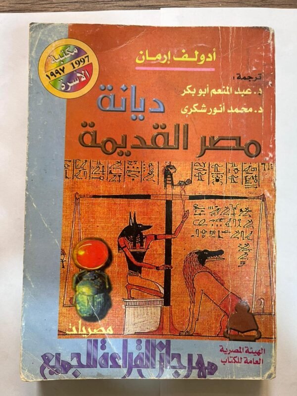 كتب ديانة مصر القديمة للكاتب أدولف إرمان