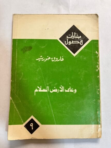 كتب وعلي الارض السلام