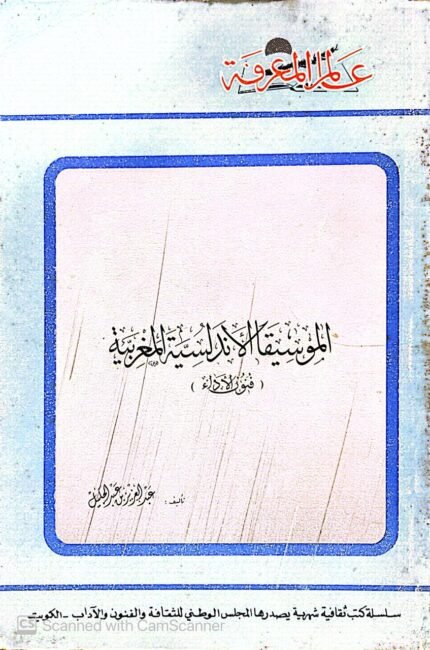 كناب الموسيقا الأندلسية المغربية للكاتب عبدالعزيز عبدالجليل