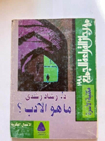 ما هو الأدب لدكتور رشاد رشيدي