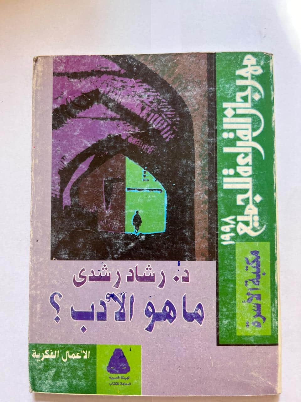 ما هو الأدب لدكتور رشاد رشيدي ما هو الأدب لدكتور رشاد رشيدي