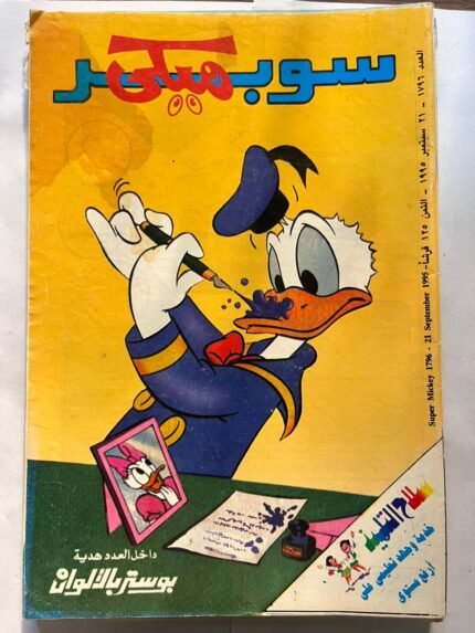 مجاة سوبر ميكي عدد 1796 سبتمر 1995