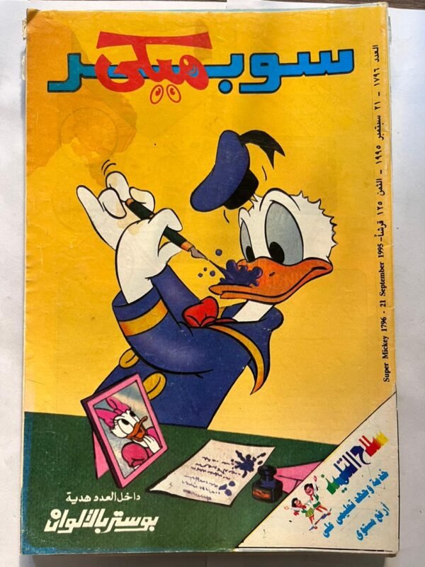 مجاة سوبر ميكي عدد 1796 سبتمر 1995