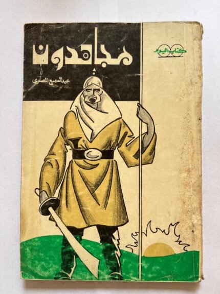 مجاهدون للكاتب عبدالسميع المصري