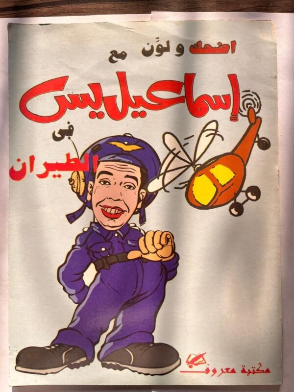 مجلة اضحك ولون مع اسماعيل يس في الطيران