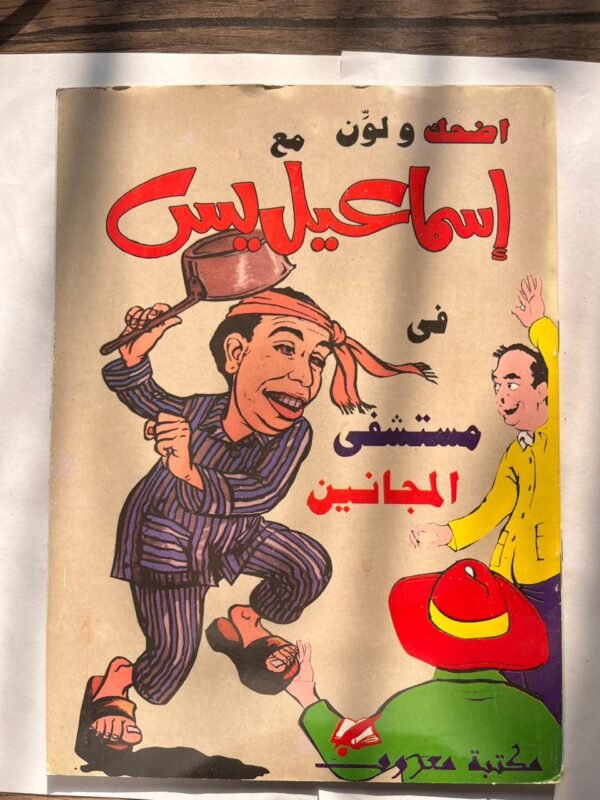 مجلة اضحك ولون مع اسماعيل يس في مستشفي المجانين