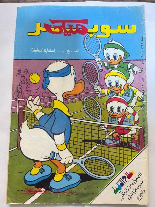 مجلة سوبر ميكي عدد 1735 يوليو 1994