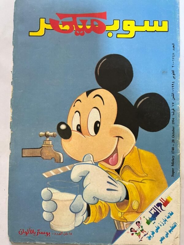 مجلة سوبر ميكي عدد 1748 اكتوبر 1994