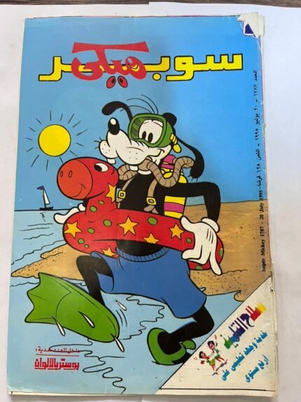 مجلة سوبر ميكي عدد 1787 يوليو 1995