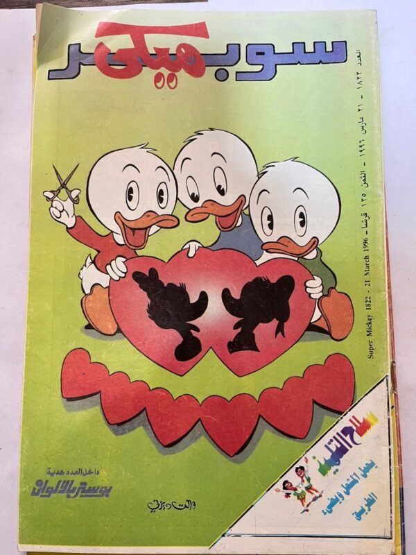 مجلة سوبر ميكي عدد 1822 مارس 1996