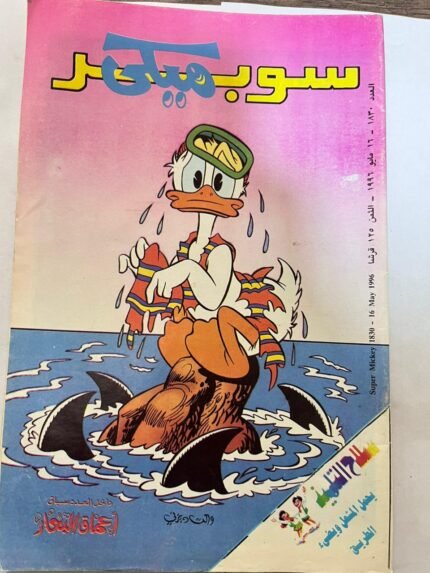 مجلة سوبر ميكي عدد 1830 مايو 1996