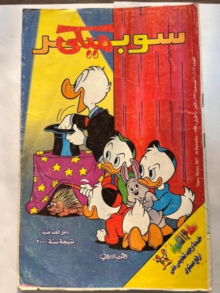 مجلة سوبر ميكي عدد 2017 ديسمبر 1999