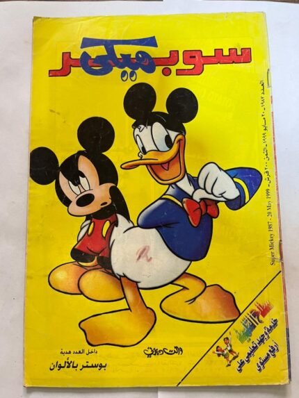 مجلة سوبر ميكي عدد1987 مايو 1999