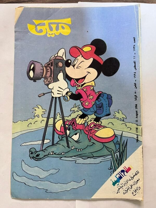 مجلة ميكي عدد 1738 اغسطس 1994