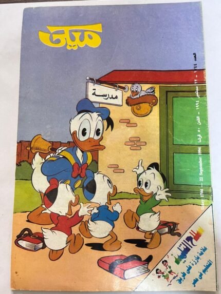 مجلة ميكي عدد 1744 سبتمبر 1994