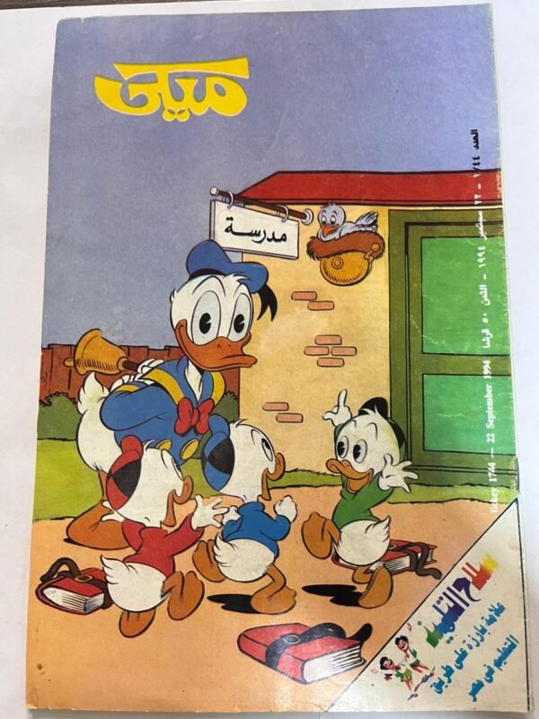مجلة ميكي عدد 1744 سبتمبر 1994