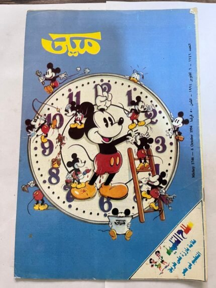 مجلة ميكي عدد 1746 اكتوبر 1994