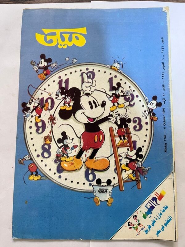 مجلة ميكي عدد 1746 اكتوبر 1994