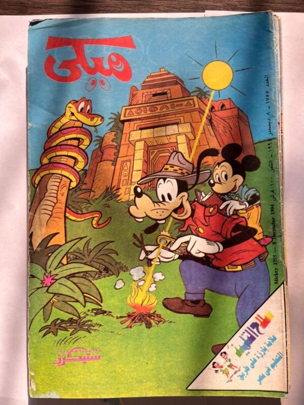 مجلة ميكي عدد 1755 ديسمبر 1994