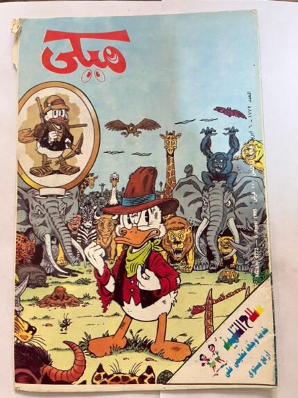 مجلة ميكي عدد 1772 ابريل 1995