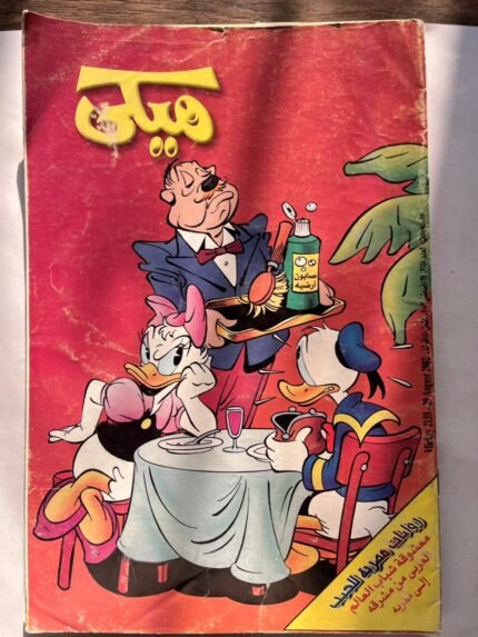 مجلة ميكي عدد 2158 اغسطس 2002