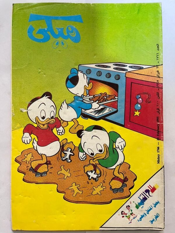 مجله ميكي عدد 1766 فبراير 1995