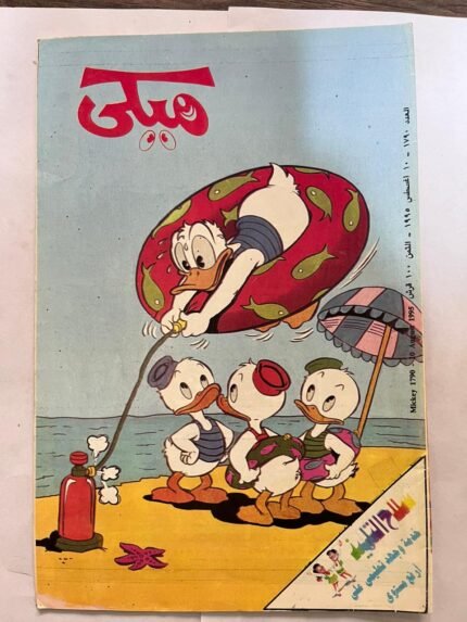 مجله ميكي عدد 1790 اغسطس 1995