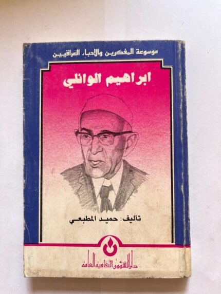 موسوعة المفكرين و الادباء العراقيين ابراهيم الوائلي