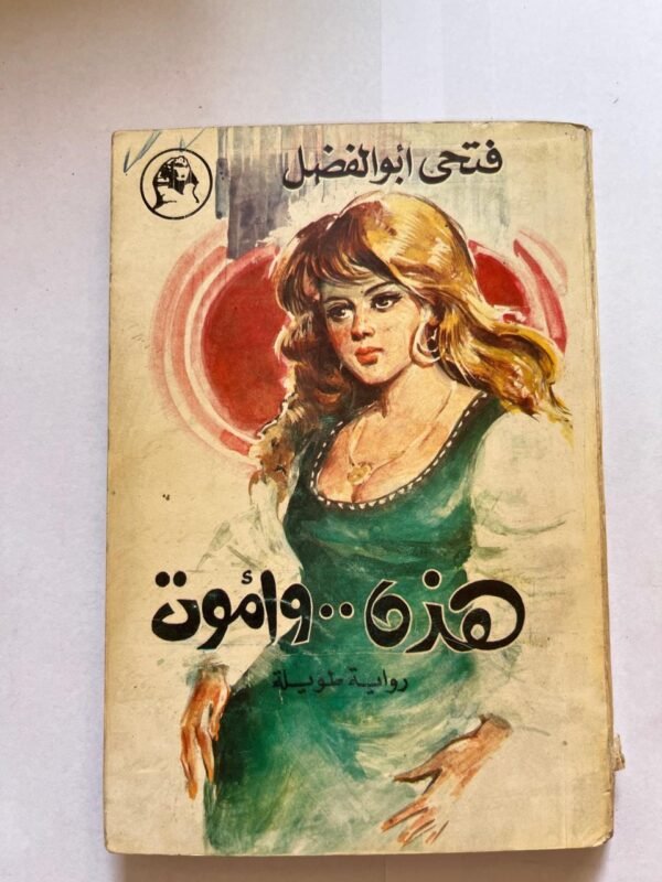 هذه واموت للكاتب فتحي ابو الفضل