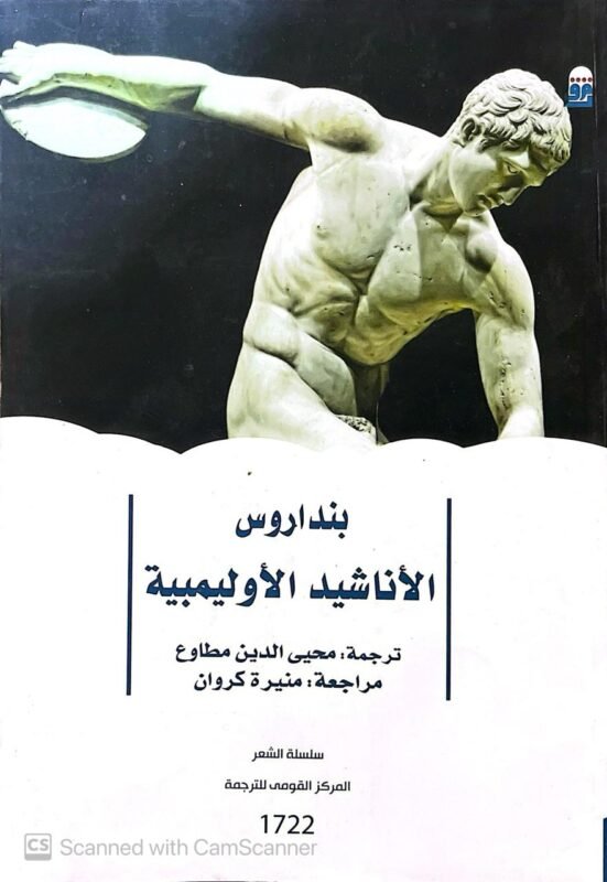 كتاب الأناشيد الأوليمبية للكاتب بنداروس