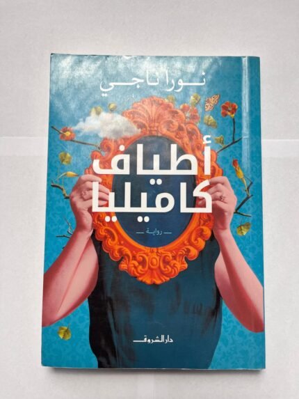 رواية أطياف كاميليا للكاتبة نورا ناجي