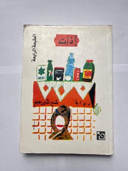 رواية ذات للكاتب صنع الله إبراهيم