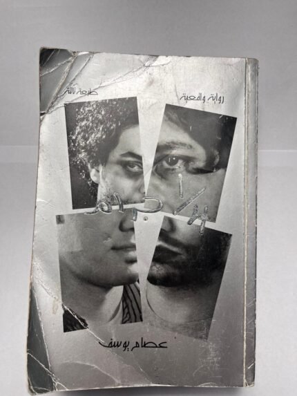 رواية ربع جرام و ماذا فعل فى مجموعة أصدقاء للكاتب عصام يوسف