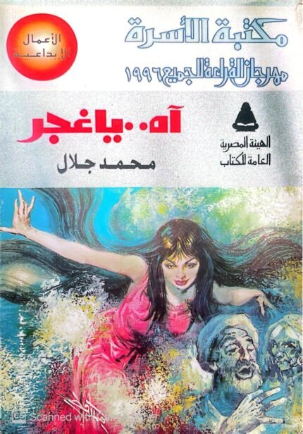 كتاب آه يا غجر للكاتب محمد جلال