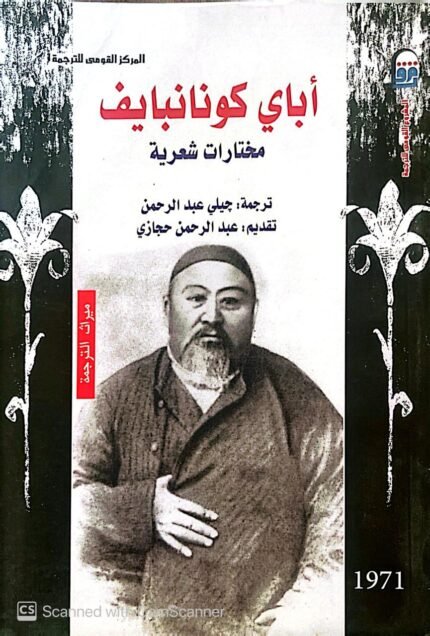 كتاب أباي كونانبايف للكاتب عبدالرحمن حجازي