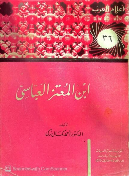 كتاب أبن المعتز العباسى للكاتب أحمد كمال زكى