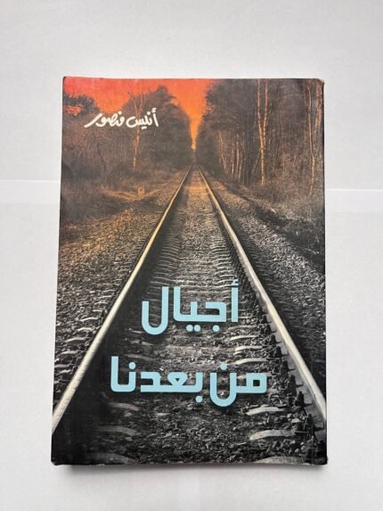 كتاب أجيال من بعدنا للكاتب أنيس منصور