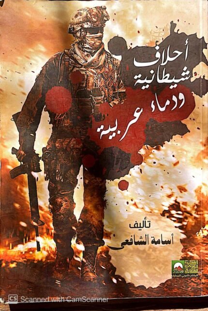 كتاب أحلاف شيطانية ودماء عربية للكاتب أسامة الشافعى