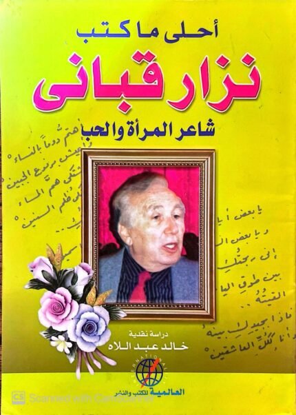 كتاب أحلي ما كتب نزار قبانى شاعر المرأة والحب للكاتب محمد محمود عبدالله