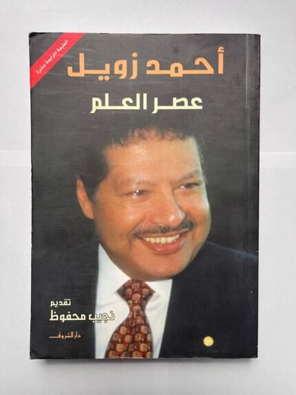 كتاب أحمد زويل عصر العلم للكاتب نجيب محفوظ