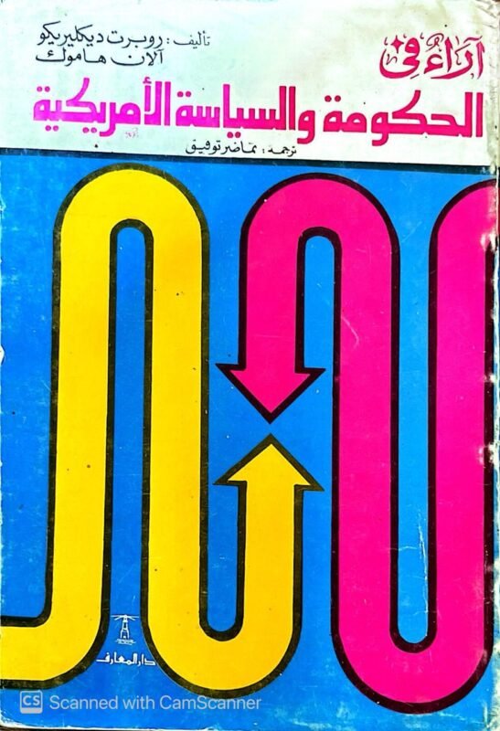 كتاب أراء فى الحكومة و السياسة الأمريكية للكاتب روبرت ديكليريكو