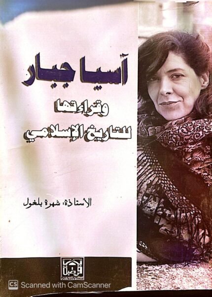 كتاب أسيا جبار وقراءتها للتاريخ الإسلامي للكاتبة شهرة بلغول