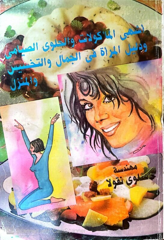 كتاب أشهي المأكولات والحلوي الصيامي ودليل المرأة في الجمال والتخسيس