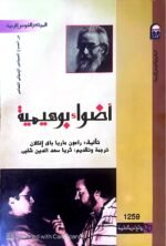 كتاب أضواء بوهليمية للكاتب رامون ماريا باي إنكلان