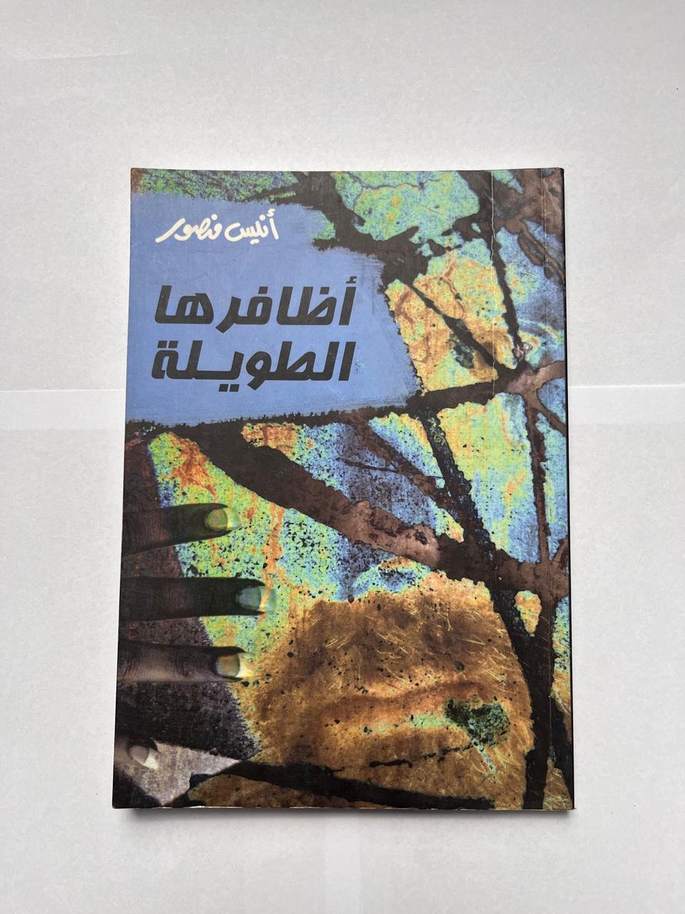 كتاب أظافرها الطويلة للكاتب أنيس منصور كتاب أظافرها الطويلة للكاتب أنيس منصور