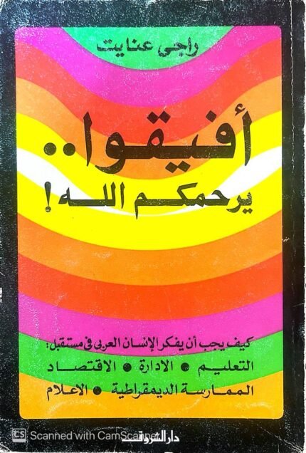 كتاب أفيقوا يرحمكم الله للكاتب راجي عنايت