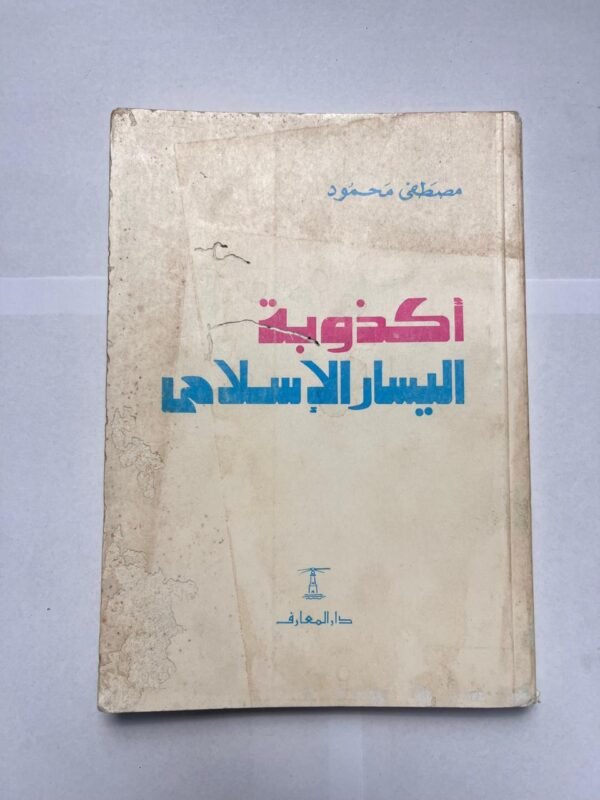 كتاب أكذوبة اليسار الإسلامى للكاتب مصطفى محمود