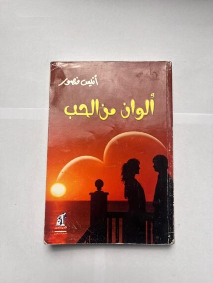كتاب ألوان من الحب للكاتب أنيس منصور