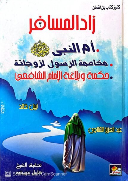 كتاب أم النبى مخاصمة الرسول لزوجاتة حكمة وبلاغة الإمام الشافعى للكاتب نبيل خالد