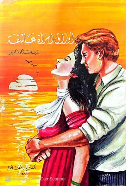 كتاب أوراق إمرأة عاشقة للكاتب عبدالستار ناصر